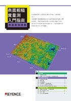 表面粗糙度量測入門指南 表面粗糙度篇