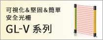 可視化＆堅固＆簡單 安全光柵 GL-V系列