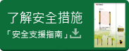 了解安全措施「安全支援指南」