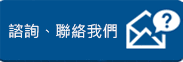 諮詢、聯(lián)絡我們
